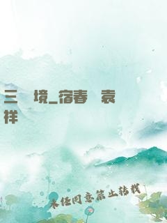 三國夢境
